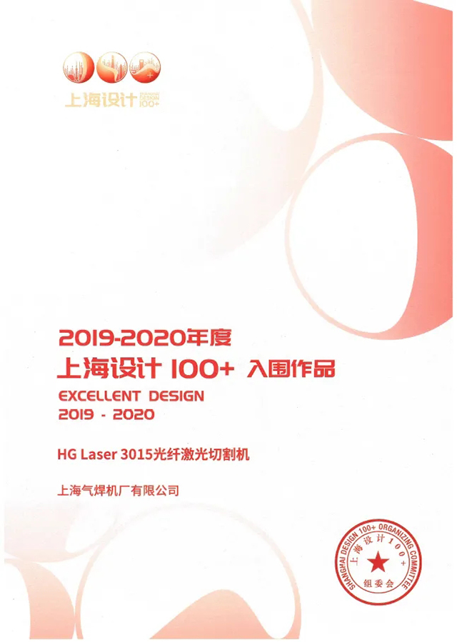 尊龙凯时HG Laser 3015光纤激光切割机获选“上海设计100+”入围作品