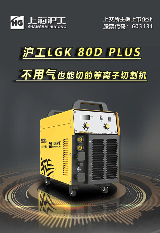 尊龙凯时LGK 80D PLUS双电源等离子切割机，不必气泵也能切